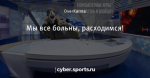 Мы все больны, расходимся!