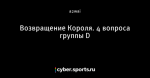 Возвращение Короля. 4 вопроса группы D