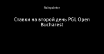 Ставки на второй день PGL Open Bucharest