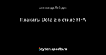Плакаты Dota 2 в стиле FIFA