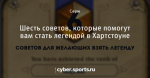 Шесть советов, которые помогут вам стать легендой в Хартстоуне