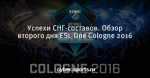 Успехи СНГ-составов. Обзор второго дня ESL One Cologne 2016