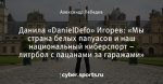 Данила «DanielDefo» Игорев: «Мы страна белых папуасов и наш национальный киберспорт – литрбол с пацанами за гаражами»