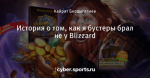 История о том, как я бустеры брал не у Blizzard