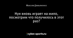 Нун вновь играет на мипо, посмотрим что получилось в этот раз?