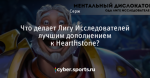 Что делает Лигу Исследователей лучшим дополнением к Hearthstone?