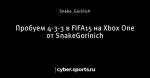 Пробуем 4-3-3 в FIFA15 на Xbox One от SnakeGorinich