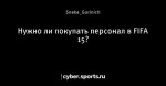 Нужно ли покупать персонал в FIFA 15?
