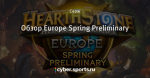 Обзор Europe Spring Preliminary