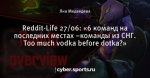 Reddit-Life 27/06: «6 команд на последних местах –команды из СНГ. Too much vodka before dotka?»