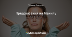 Предсказания на Манилу