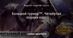 Большой турнир™. Четвёртая порция карт