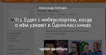 Что будет с киберспортом, когда о нём узнают в Одноклассниках