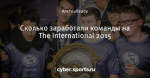 Сколько заработали команды на The International 2015
