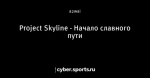 Project Skyline - Начало славного пути
