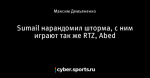 Sumail нарандомил шторма, с ним играют так же RTZ, Abed