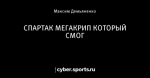 СПАРТАК МЕГАКРИП КОТОРЫЙ СМОГ