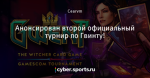 Анонсирован второй официальный турнир по Гвинту!
