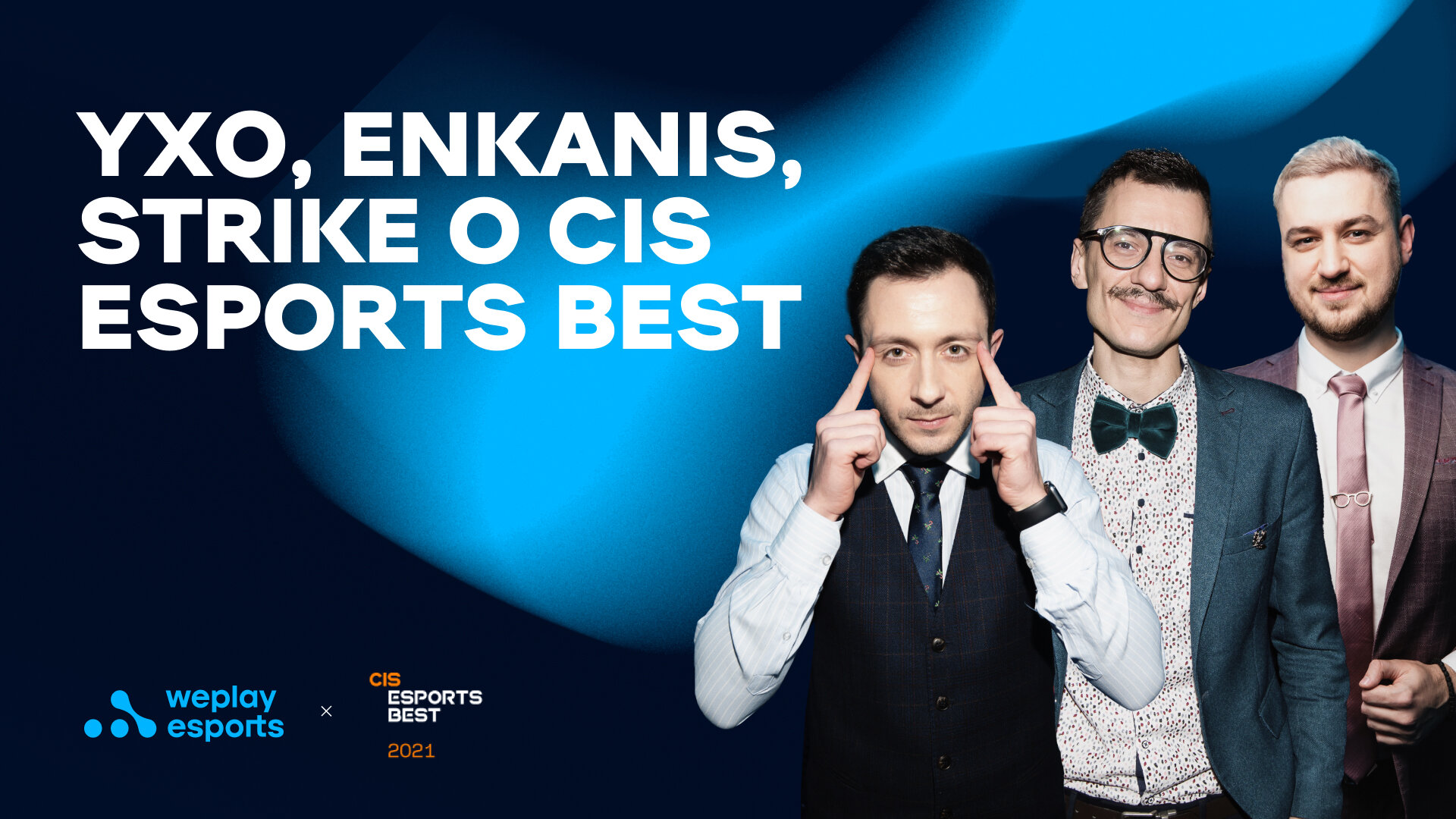 CIS Esports Best 2021, Алексей «Yxo» Малецкий, Юрий «Strike» Терещенко, Александр «Enkanis» Полищук, WePlay