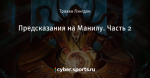 Предсказания на Манилу. Часть 2