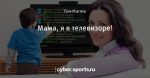 Мама, я в телевизоре!