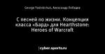 С песней по жизни. Концепция класса «Бард» для Hearthstone: Heroes of Warcraft