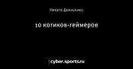 10 котиков-геймеров