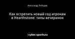 Как встретить новый год игрокам в Hearthstone: типы вечеринок