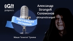 Настоящее интервью #6.Александр StrangeR Соломонов