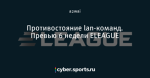 Противостояние lan-команд. Превью 6 недели ELEAGUE