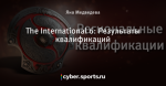 The International 6: Результаты квалификаций
