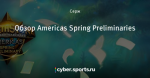 Обзор Americas Spring Preliminaries