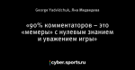 «90% комментаторов – это «мемеры» с нулевым знанием и уважением игры»