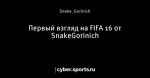 Первый взгляд на FIFA 16 от SnakeGorinich
