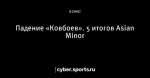 Падение «Ковбоев». 5 итогов Asian Minor