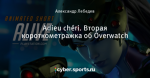 Adieu chéri. Вторая короткометражка об Overwatch