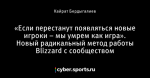«Если перестанут появляться новые игроки – мы умрем как игра». Новый радикальный метод работы Blizzard с сообществом