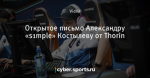 Открытое письмо Александру «s1mple» Костылеву от Thorin