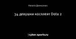 34 девушки косплеят Dota 2