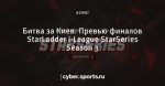 Битва за Киев. Превью финалов StarLadder i-League StarSeries Season 3