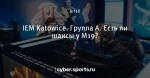 IEM Katowice. Группа А. Есть ли шансы у М19?