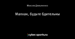 Мапхак, будьте бдительны