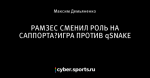 РАМЗЕС СМЕНИЛ РОЛЬ НА САППОРТА?ИГРА ПРОТИВ qSNAKE