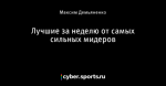Лучшие за неделю от самых сильных мидеров