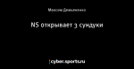 NS открывает 3 сундуки