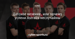 Датское везение, или почему успехи Astralis неслучайны