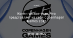 Копенгагское чудо. Что представляет из себя Copenhagen Games 2017