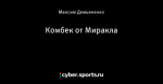 Комбек от Миракла