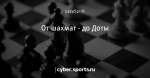 От шахмат - до Доты