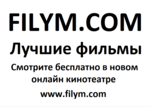 filym com сайт с лучшими фильмами, filym com сайт с лучшими фильмами